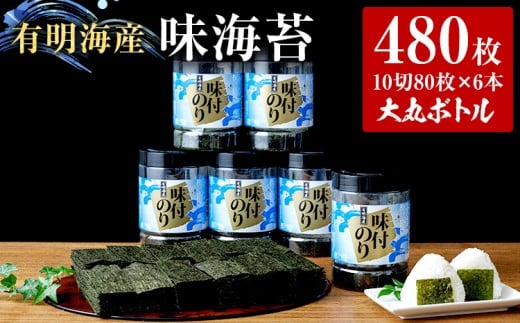 福岡有明のり 味海苔 大丸ボトル 10切80枚　6本セット あじのり 取り寄せ ごはんのおとも 九州 ご当地グルメ 福岡土産