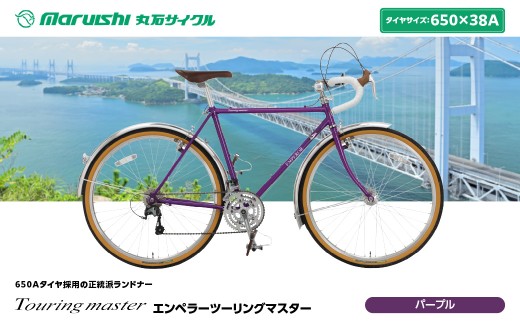 760-001 エンペラーツーリングマスター（丸石サイクル）パープル YSKR124-PR