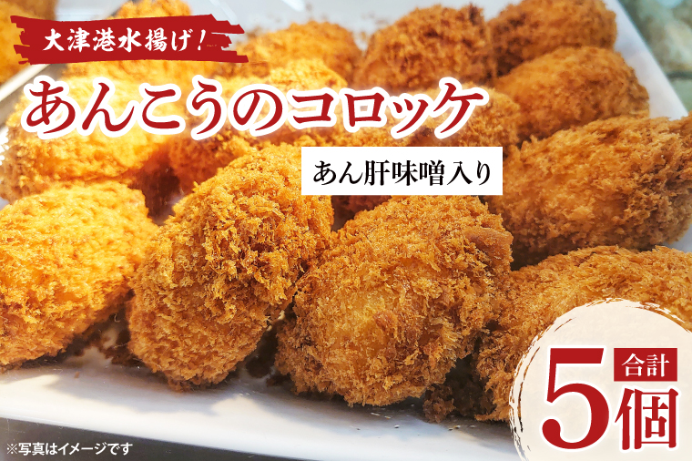 大津港水揚げ！あんこうのコロッケ　あん肝味噌入り【茨城県　北茨城市　ふるさと納税　人気返礼品】(AA222)