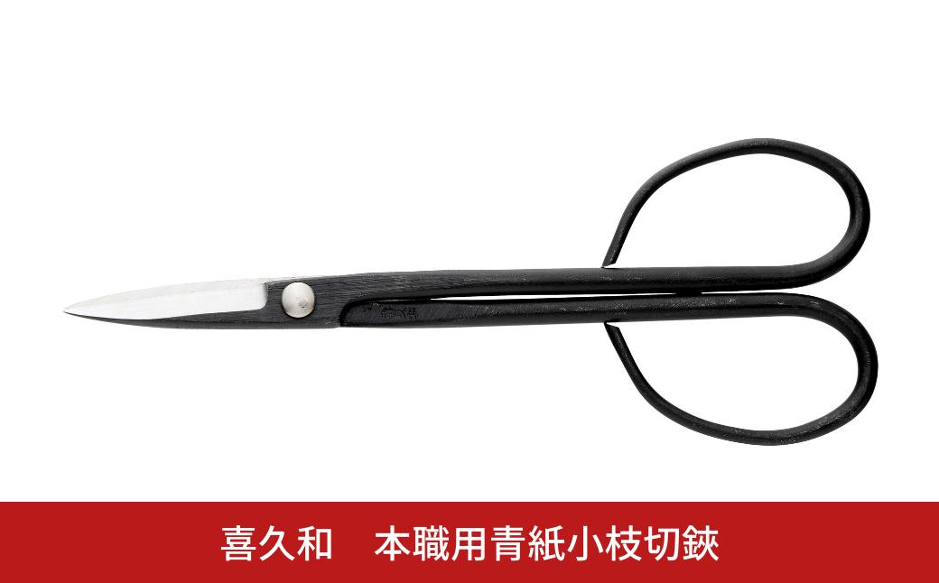 
            本職用青紙小枝切鋏 盆栽 盆栽道具 はさみ ハサミ 鋏 [喜久和] 【019S111】
          