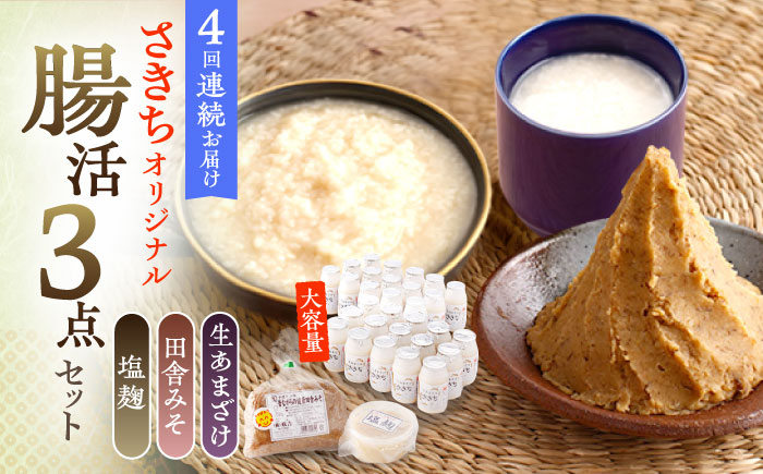 
                  【4回定期便】さきちオリジナル 腸活3点セット（生きた酵素の生あまざけ 100g×30本・手作り糀の田舎みそ(麦みそ)・食材のうまみ倍増 塩糀）【株式会社 咲吉】[OBF035] / 味噌 みそ ミソ 甘酒 塩糀 糀 調味料 塩糀 こうじ 生甘酒 酵素甘酒 酵素調味料 健康味噌 しおこうじ なまあまざけ 酵素 米 米糀 糀 川棚甘酒 長崎産あまざけ
                