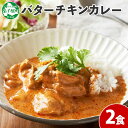 【ふるさと納税】1439. 弟子屈 バターチキンカレー 2個 中辛 チキン 鶏肉 業務用 レトルトカレー レトルト スパイス 即席 ご飯のお供 保存食 備蓄 非常食 常温 まとめ買い お取り寄せ グルメ 5000円 送料無料 国産 北海道 弟子屈町