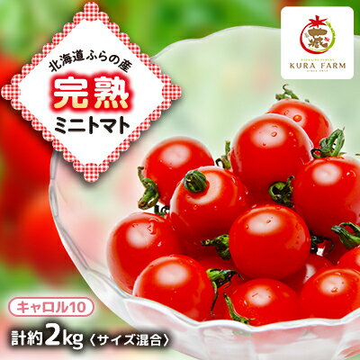 【ふるさと納税】【先行予約　2026年発送】北海道ふらの産　完熟ミニトマト〈キャロル10〉約2kg サイズ混合【配送不可地域：離島】【1505749】