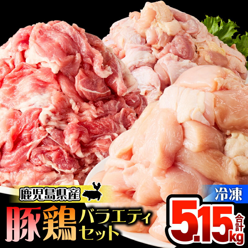 【ふるさと納税】 鹿児島県産 豚 鶏 バラエティ 5.15kg 鶏肉 豚肉 セット 肉 大容量 鶏モモ 鶏ムネ 切り落とし 切落し からあげ 豚丼 よだれ鶏 便利 料理 冷凍 ボリューム カット済 ハピネス 鹿児島 鹿屋市 おすすめ ランキング プレゼント ギフト