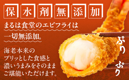 まるは食堂 エビフライ 12本 特大肉厚 ブラックタイガー 海老フライ