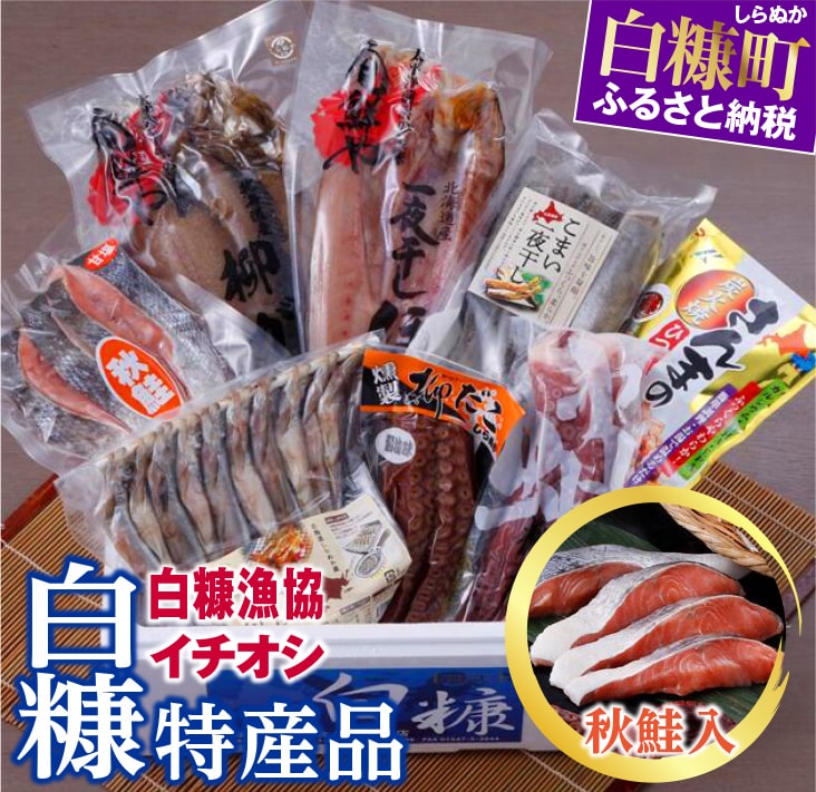 【ふるさと納税】 白糠漁協イチオシ白糠特産品セット ＜秋鮭入＞ ふるさと納税 魚 グルメ 食べ物 一夜干し 干物 秋鮭切り身 鮭切り身 たこ ゆでダコ ひつまぶし 人気 ふるさと納税 北海道 白糠町 お中元 お盆 帰省 贈答 贈答品 夏ギフト