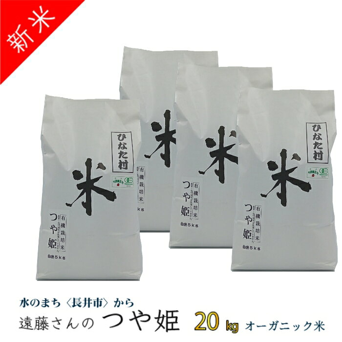 【ふるさと納税】【令和8年産新米】【オーガニック米】遠藤さんの「つや姫」20kg(5kg×4袋)_A135(R8)