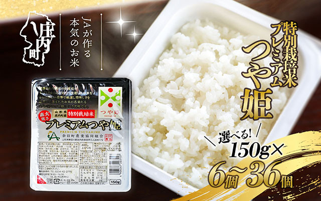 
            プレミアムつや姫パックごはん 選べる個数！ 150g×6個/12個/24個/36個
          