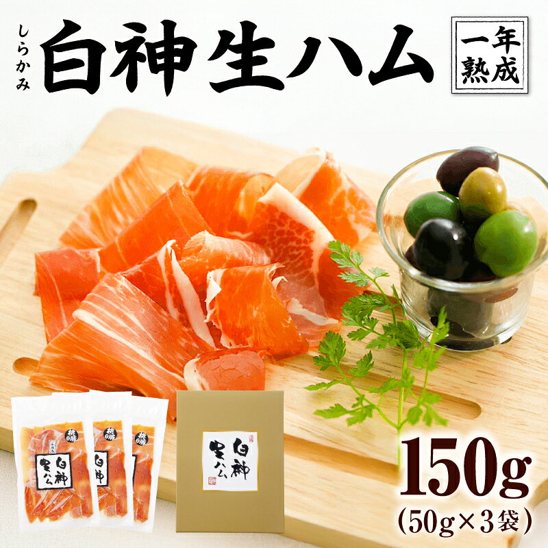 【ふるさと納税】白神生ハム1年熟成 150g（50g×3）【ポーク もも 秋田産 豚 天日塩 手造り こだわり 純国産 無添加 発色剤 防腐剤 不使用 白神山地 お取り寄せ グルメ ワイン おかず おつまみ 東北 秋田県 大館市 送料無料 青空レストラン】【しらかみフーズ】