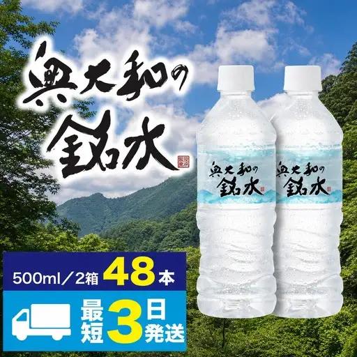 防災 水 【最短3日発送】 奥大和の銘水 48本 防災 備蓄 I-98