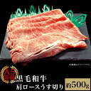 【ふるさと納税】肉 国産 牛肉 A5等級 黒毛和牛 焼肉 すき焼き しゃぶしゃぶ A5等級 黒毛和牛 肩ロースうす切り 約500g 岡山県産