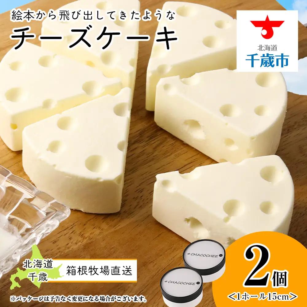 【北海道直送！】絵本から飛び出してきたようなチーズケーキ（15cm×2ホール）