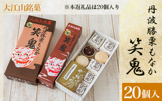 
                  大江山銘菓 丹波勝栗もなか 笑鬼 (20個入)【fc-CV005】【新治製菓舗】
                