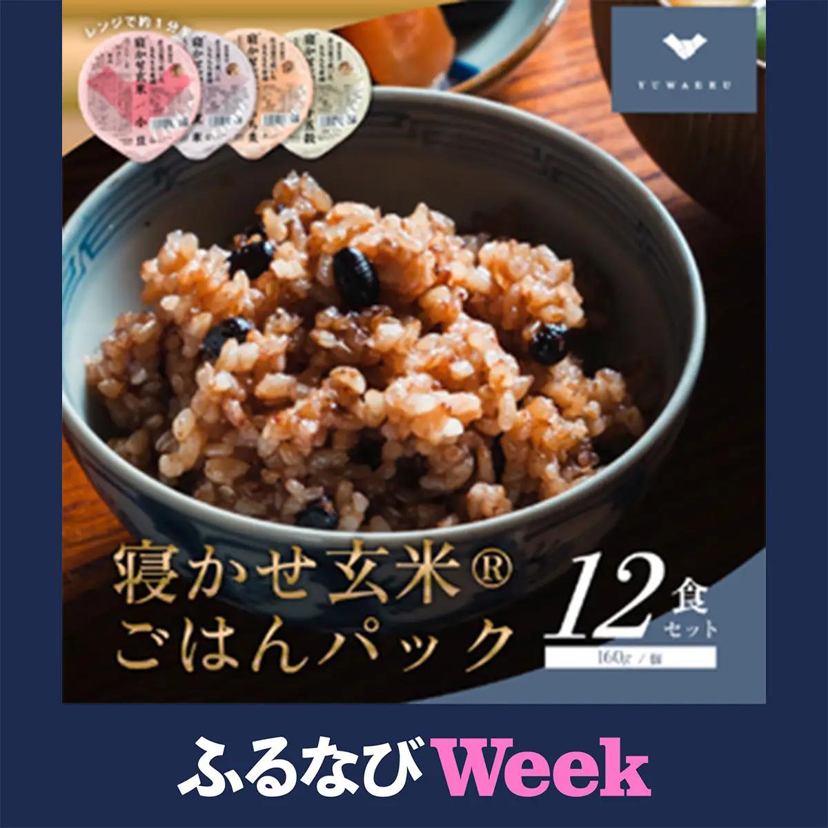 【ふるなびWEEK対象】寝かせ玄米ごはんパック 4種ミックス 160g×12食 (小豆ブレンド／黒米ブレンド 各4食、もち麦ブレンド／十五穀ブレンド 各2食) [1616f]