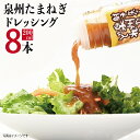 【ふるさと納税】射手矢さんちの泉州玉ねぎドレッシング　200ml×8本