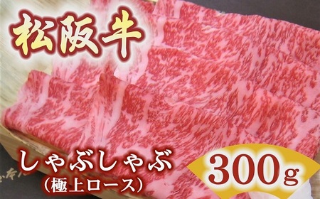 【3.5-4】松阪牛極上ロースしゃぶしゃぶ用300ｇ 極上の柔らかさ 化粧箱入り（柔らかい 松坂牛 松阪肉 霜降り 高級ブランド牛 ロース サーロイン リブロース 焼しゃぶ すき焼き 焼肉 自宅用 贈