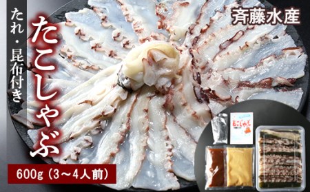 たこしゃぶ約600g(3～4人前)タレ・昆布付き【斉藤水産】 たこ スライス タコ 蛸 海鮮鍋 たれ セット 鍋 北海道ふるさと納税