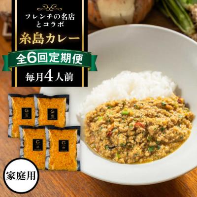 ふるさと納税 糸島市 【先行受付】【全6回定期便】【ご家庭用】フレンチの名店とコラボした糸島カレー[ARJ043]