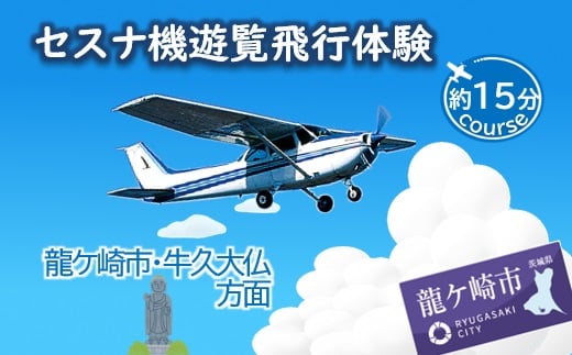 ＜3名＞セスナ機遊覧飛行体験〈約15分コース〉(フライトC) | 遊覧飛行 体験 フライト 旅行 利用券 体験 国内 トラベル チケット 飛行  グライダー 3名様まで 空旅 レジャー 観光 ギフト プレゼント 贈り物 茨城県 龍ケ崎市