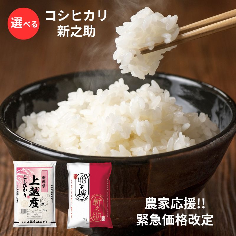 【ふるさと納税】★数量限定★ 【農家応援】【最短3日発送】 新潟県産 コシヒカリ 新之助 にじのきらめき 令和7年産 2kg 4kg 5kg 10kg 定期便 1回～6回 食べ比べ 精米 お米 精白米 上越産　お届け：記載日より順次発送