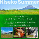 【ふるさと納税】【北海道ツアー】サマーワーケーション パークハイアットニセコ ペントハウス宿泊×懐石ディナー×貸切ハイヤー（600,000円分）【2泊3日×最大6名】【5月1日-9月30日】宿泊券 旅行チケット　倶知安町