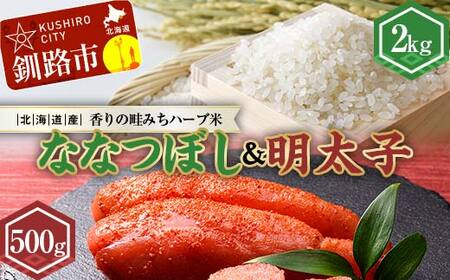 【期間限定！寄附額改定↓！】新米 北海道産ななつぼし香りの畦みちハーブ米2kg＆明太子（500g） ふるさと納税 米 ななつぼし たらこ 明太子 F4F-7766