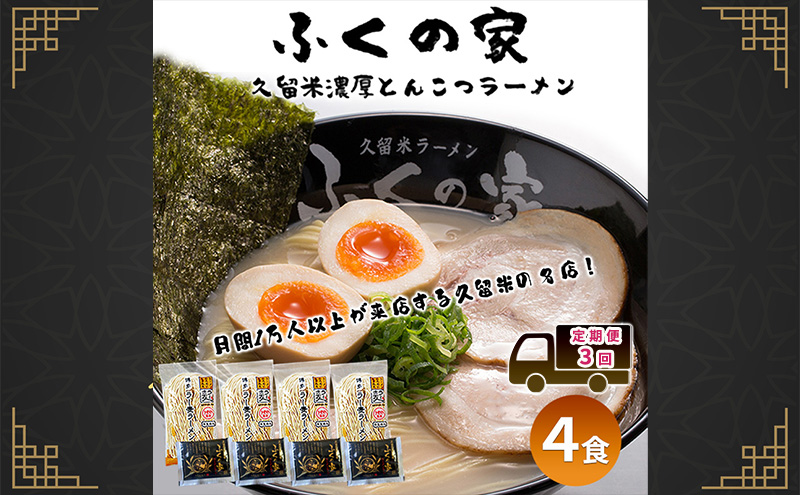 定期便 3回 【月間1万人来店！】本場久留米の味！「ふくの家」濃厚豚骨ラーメン4食 【ポスト投函】 3ヶ月 お楽しみ ラーメン 麺 豚骨 とんこつ 豚骨ラーメン 福岡県
