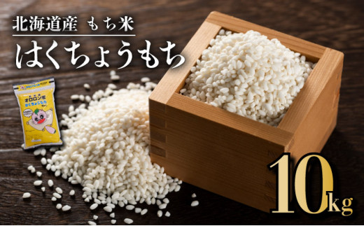 【令和8年産新米】はくちょうもち（10kg）