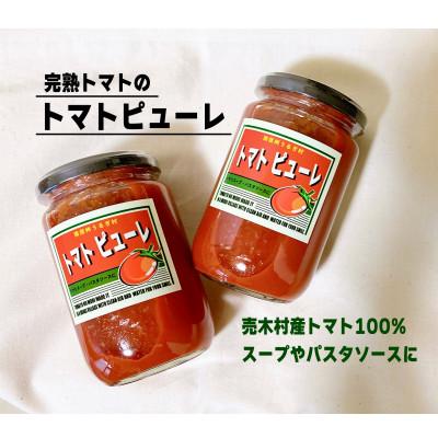 ふるさと納税 売木村 南信州うるぎ村　完熟トマト100%のトマトピューレ2本
