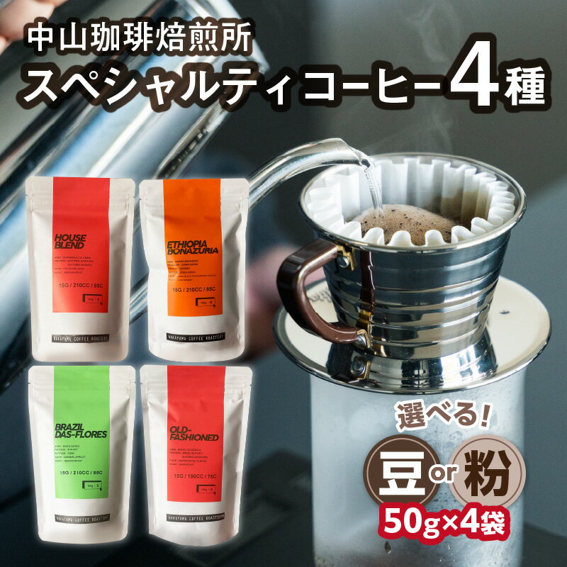 【ふるさと納税】《レビューキャンペーン》 中山珈琲焙煎所のスペシャルティコーヒー4種セット(各50g)合計200g 選べるタイプ（豆or粉）中山珈琲焙煎所人気 飲み比べ 少量 お試し
