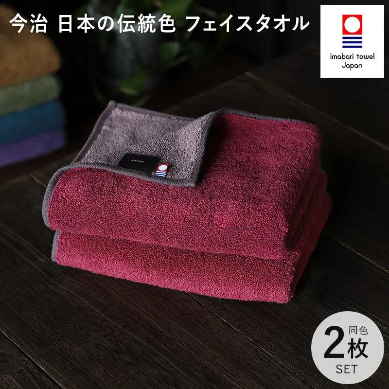 （今治タオル）日本の伝統色　フェイスタオル2枚セット＜蘇芳色×鳩羽鼠＞