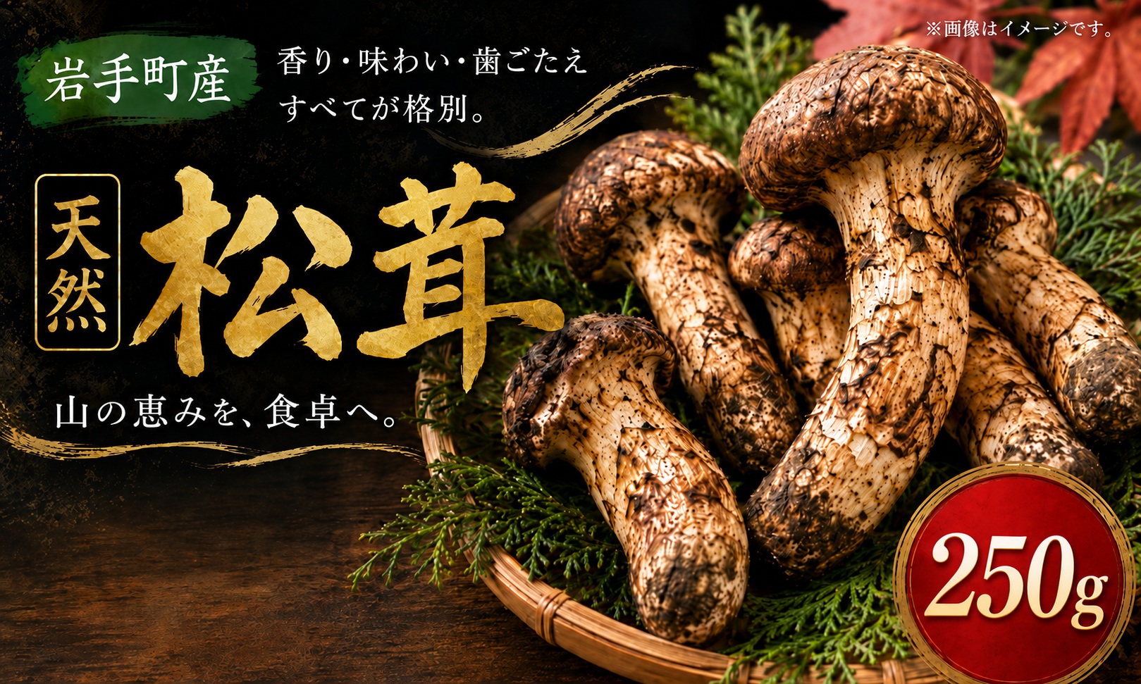 松茸 国産松茸 250g 天然松茸 国産天然松茸 岩手県産松茸 岩手町産松茸 まつたけ マツタケ 天然まつたけ 国産まつたけ 「先行予約」 国産 天然 きのこ 秋の味覚 旬 山の幸 2026年発送 松