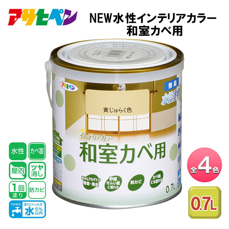 【ふるさと納税】アサヒペン 全4色 NEW水性インテリアカラー 和室カベ用 0.7L[ ペンキ 塗料 DIY 日曜大工 ]