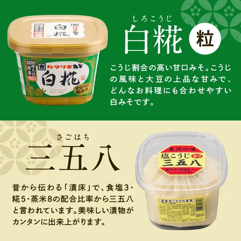 カクリキ 味噌人気ベスト4＆塩こうじ三五八セット 味噌 漬物 塩糀