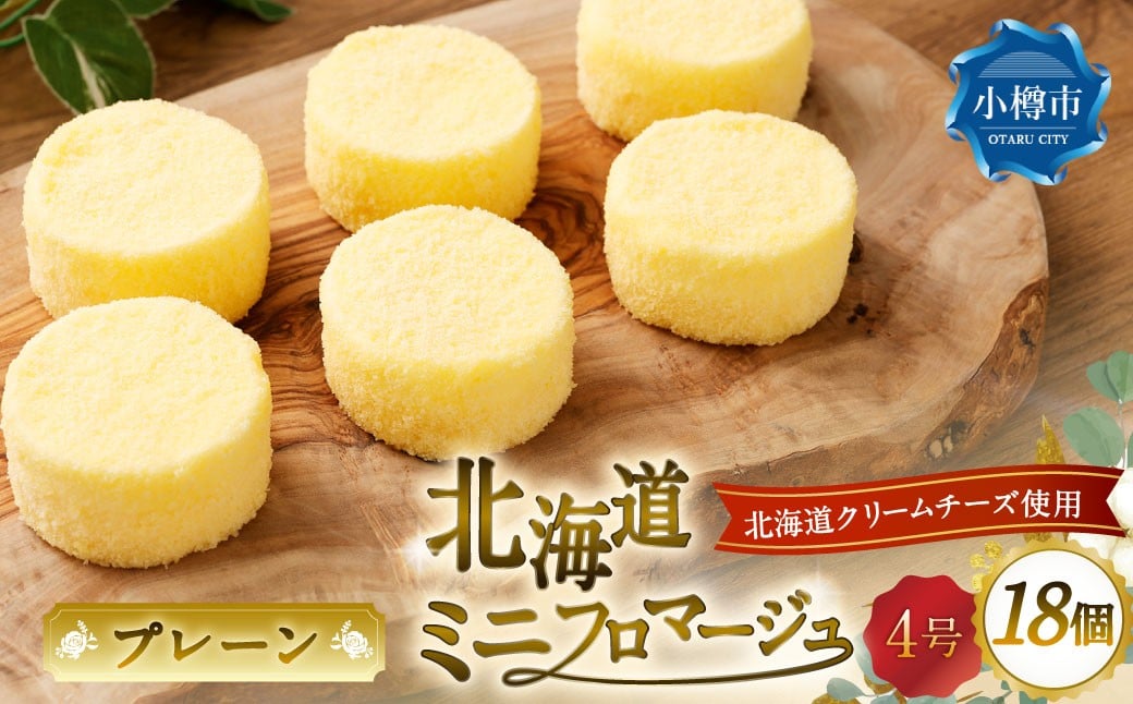 北海道ミニフロマージュ （プレーン） 約300g（50g×6個入）×3個 合計約900g