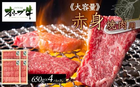≪大容量≫オリーブ牛　赤身焼肉用2600g | 国産 焼肉 オリーブ牛 大容量 牛肉 赤身 焼肉 人気 大容量 焼肉 赤身 大容量 牛 美味しい お肉 焼肉