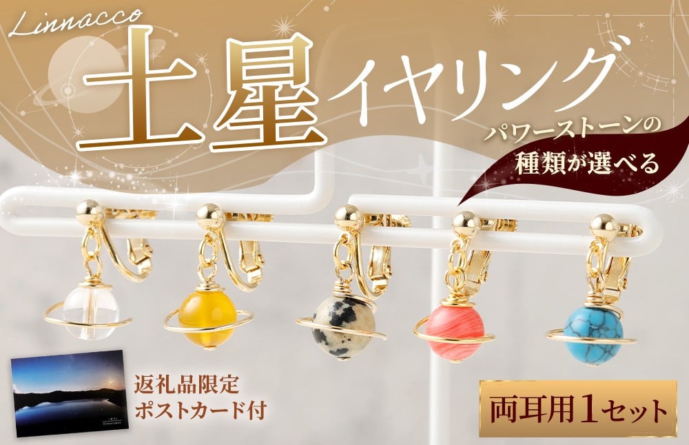 
            【種類が選べる】 土星 イヤリング 1個  天然石ビーズ パワーストーン 水晶 シトリン ダルメシアンジャスパー ロードクロサイト ターコイズ 両耳用 サージカルステンレス 幅2cm アクセサリー ファッション レディース 宇宙 女性 鹿児島県 天城町
          