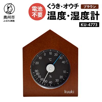 ふるさと納税 奥州市 くうき・オウチ温湿度計 KU-4773(ブラウン) [AJ027]