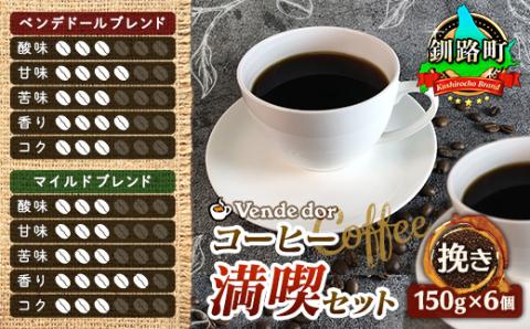 ベンデドール 自家焙煎 珈琲豆 ブレンド コーヒー 満喫セット ＜挽き 150g×6個セット＞