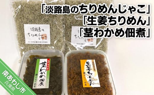 <淡路島のちりめんじゃこ>と<生姜ちりめん>と<茎わかめ佃煮>　