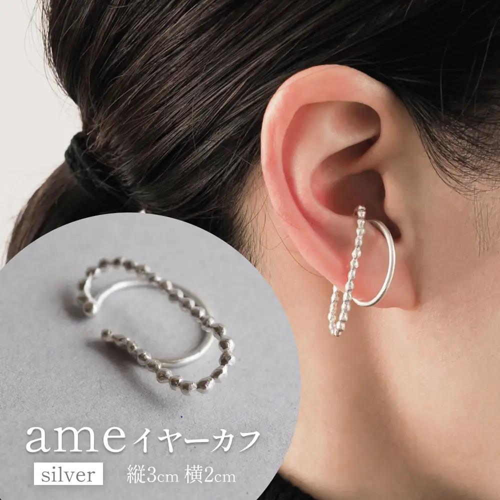 ame イヤーカフ(silver) 富山県 氷見市 アクセサリー ハンドメイド 小物 