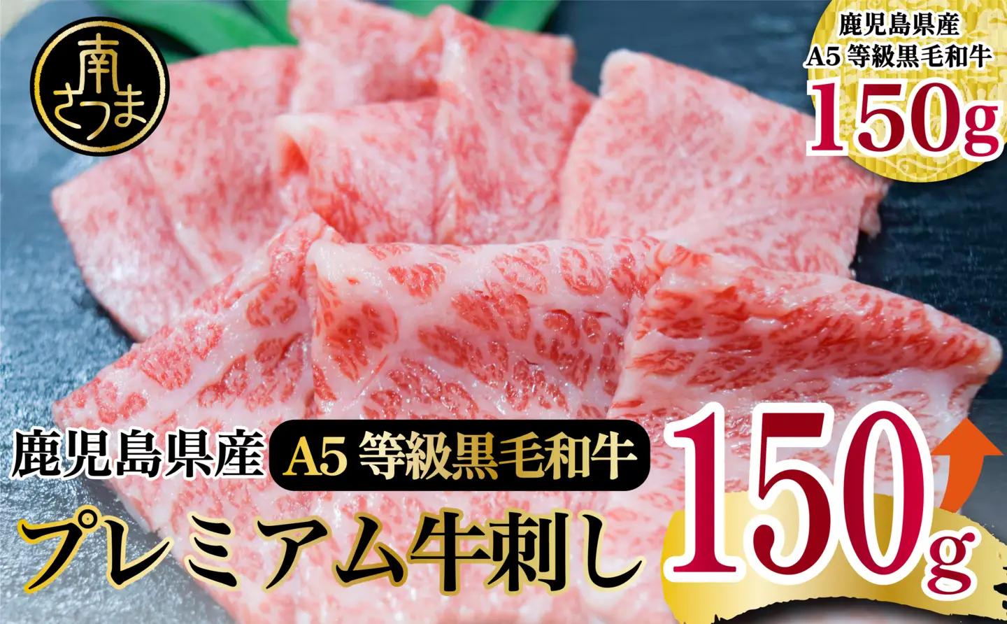【プレミアム】 最高級のとろける旨さ！A5等級 鹿児島県産黒毛和牛 プレミアム牛刺し 150g 牛肉 刺身 グルメ お取り寄せ 冷凍 カミチク 南さつま市