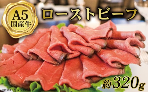 和牛ローストビーフ スライス 約320g 京都 八幡市 冷凍 牛肉 肉 和牛 国産 惣菜 おかず ギフト プレゼント クリスマス お歳暮 贈答用 贈り物 THE MEAT SHOP ANINAL ミートショップエニナル