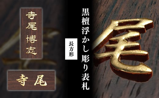 黒檀浮かし彫り表札(長方形) / ふるさと納税 表札 黒檀 木彫り 浮かし彫り 家内繫栄 木工  木製品 オーダーメイド 京都府 福知山市 FCG076