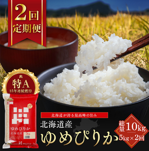 【定期便全2回】令和7年産 金王冠 精米 北海道産 ゆめぴりか 5kg 特A 白米 お米 こめ EB8-0504