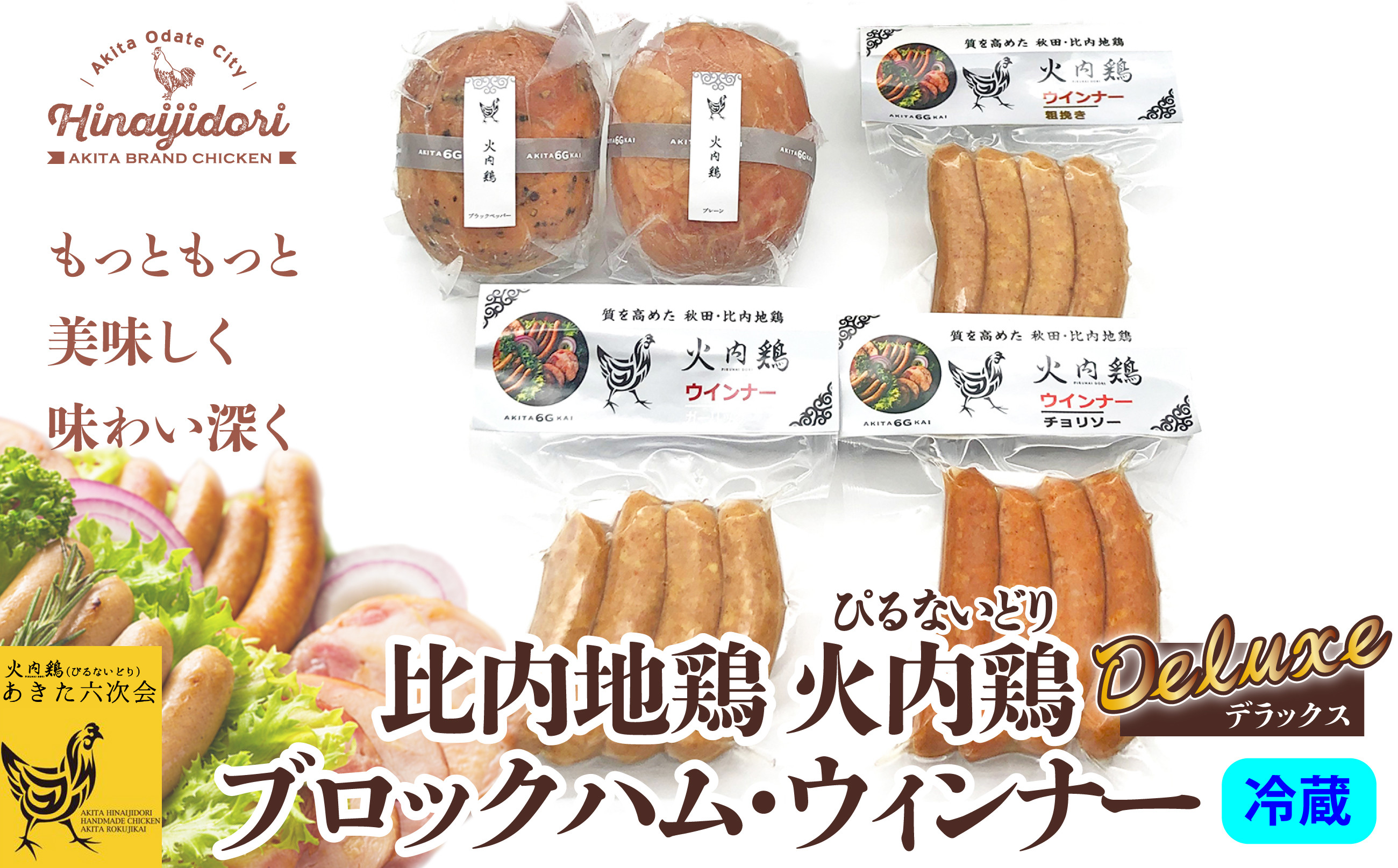 
                  比内地鶏　火内鶏ブロックハム＆ウィンナー(DX) 110P2803　/ 鶏ハム 比内鶏 ひないどり 地鶏 食材 日本 国産 東北 秋田 ご当地 グルメ 取り寄せ 手軽 簡単 調理 ギフト プレゼント 贈り物 母の日 父の日 敬老の日 誕生日 記念日 お祝い 祝
                