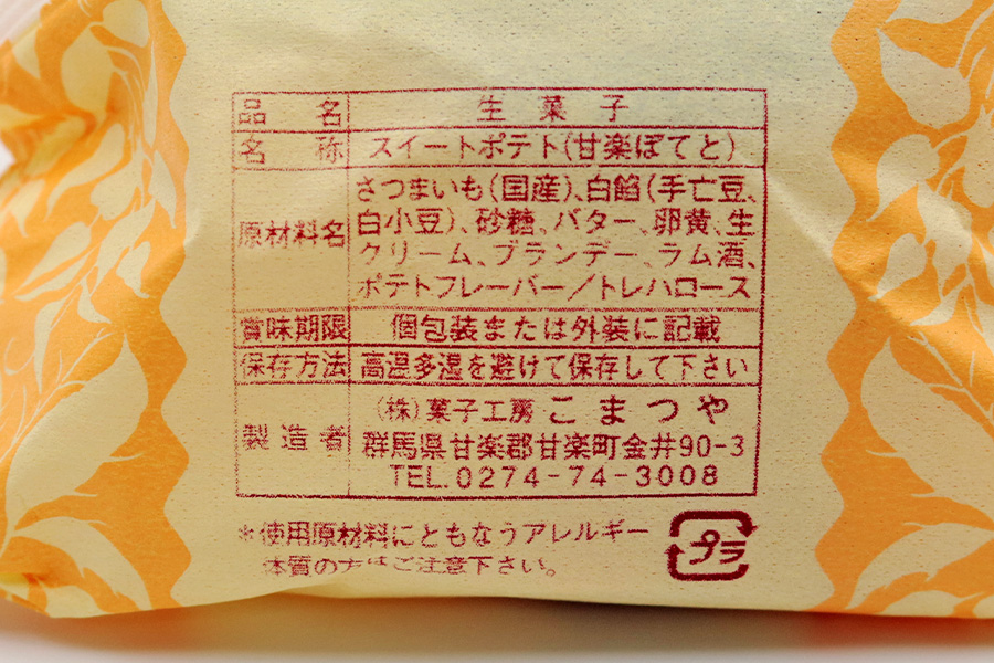 甘楽ポテト (スイートポテト)｜紅あずま 白あん さつまいも餡 生クリーム 和菓子 洋菓子 お茶菓子 銘菓 ギフト おやつ スイーツ こまつや [0232]