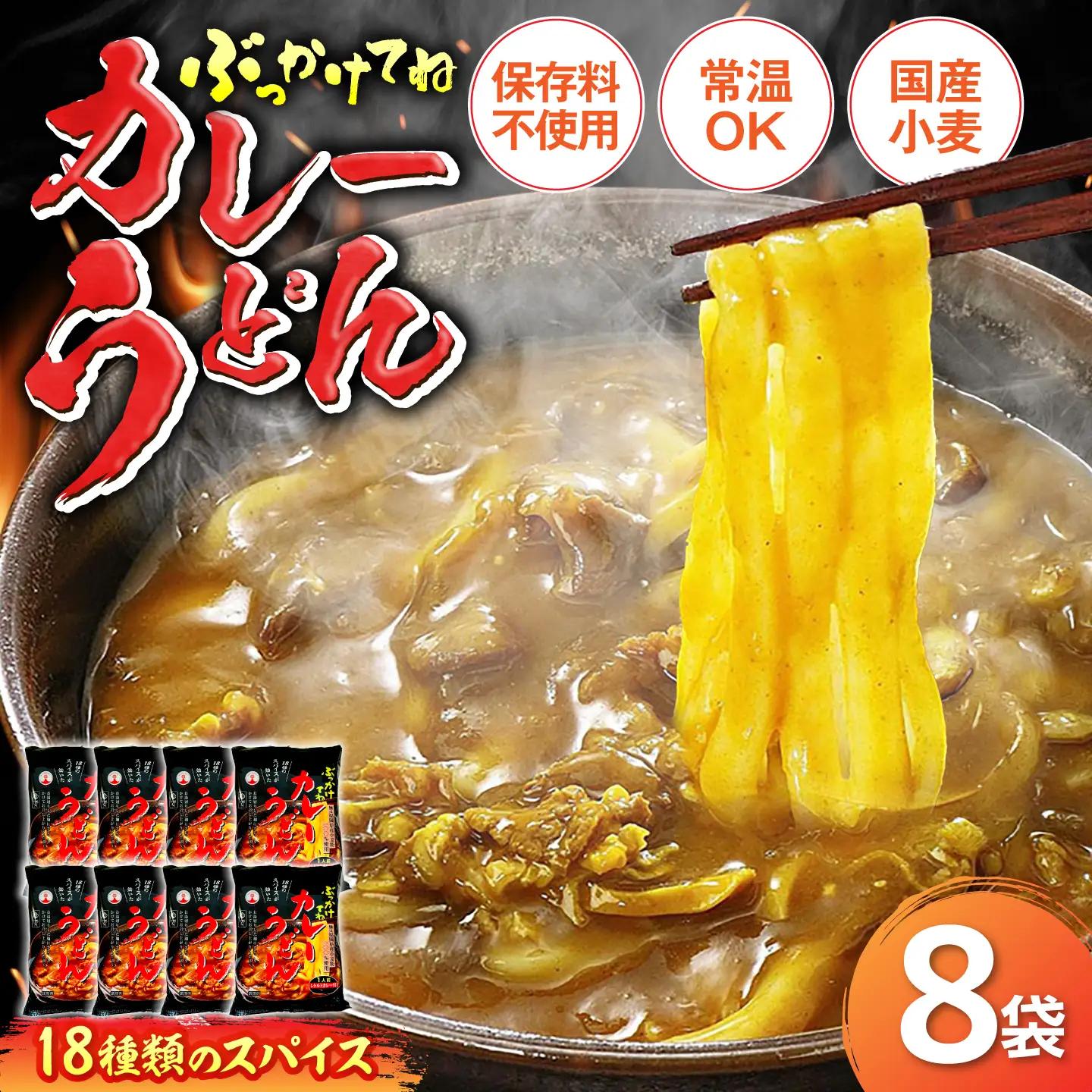 カレーうどん 8食[VAI013]カレーうどん