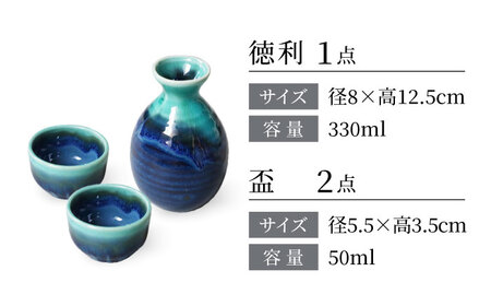 【美濃焼】トルコ均窯 酒器揃 徳利・盃セット【二幸】美濃焼 晩酌 ぐい呑み[MCZ143]