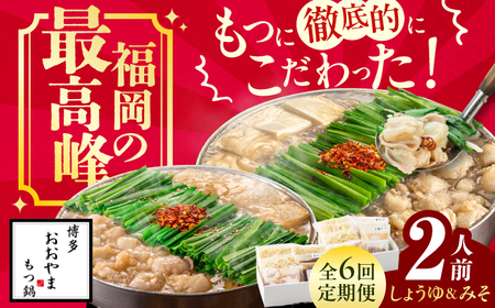 【6ヶ月定期便】博多もつ鍋おおやま みそ味(2人前)・しょうゆ味(2人前) 交互にお届け[AFAX020]